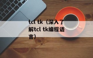 tcl tk（深入了解tcl tk编程语言）