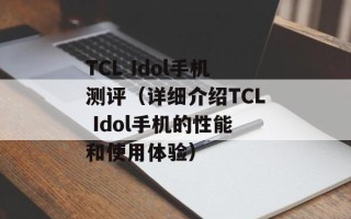 TCL Idol手机测评（详细介绍TCL Idol手机的性能和使用体验）