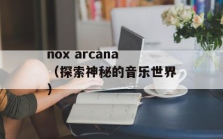 nox arcana（探索神秘的音乐世界）