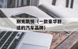 别克凯悦（一款豪华舒适的汽车品牌）