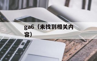 ga6（未找到相关内容）