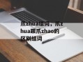 爪zhua组词，爪zhua跟爪zhao的区别组词