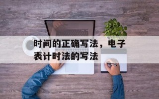 时间的正确写法，电子表计时法的写法