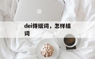 dei得组词，怎样组词