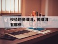 俊俏的俊组词，俊组词有哪些