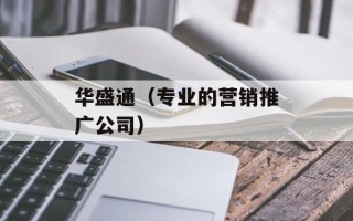 华盛通（专业的营销推广公司）