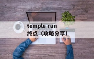 temple run终点（攻略分享）