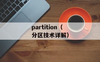 partition（分区技术详解）