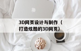3D网页设计与制作（打造炫酷的3D网页）