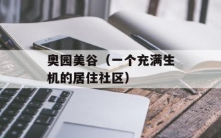 奥园美谷（一个充满生机的居住社区）