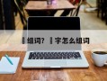 泘组词？泘字怎么组词