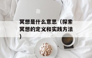 冥想是什么意思（探索冥想的定义和实践方法）