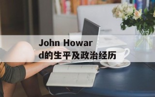 John Howard的生平及政治经历