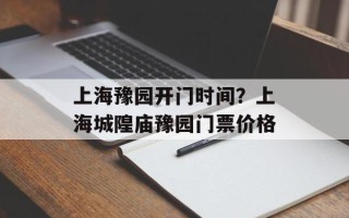 上海豫园开门时间？上海城隍庙豫园门票价格