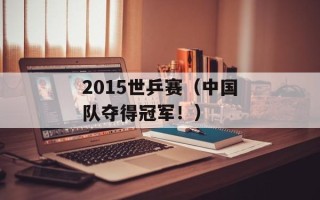 2015世乒赛（中国队夺得冠军！）