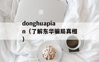 donghuapian（了解东华骗局真相）