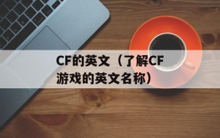 CF的英文（了解CF游戏的英文名称）