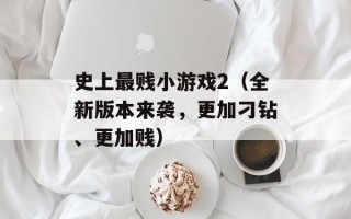 史上最贱小游戏2（全新版本来袭，更加刁钻、更加贱）