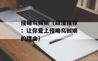 侵略乌贼娘（动漫推荐：让你爱上侵略乌贼娘的理由）