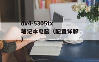 dv4-5305tx笔记本电脑（配置详解）