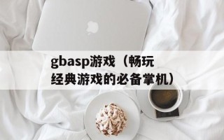 gbasp游戏（畅玩经典游戏的必备掌机）