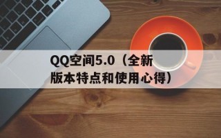 QQ空间5.0（全新版本特点和使用心得）