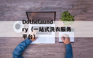 Dothelaundry（一站式洗衣服务平台）