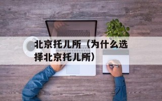 北京托儿所（为什么选择北京托儿所）