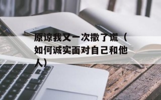 原谅我又一次撒了谎（如何诚实面对自己和他人）