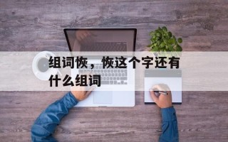 组词恢，恢这个字还有什么组词