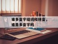 谁多音字组词和拼音，谁是多音字吗