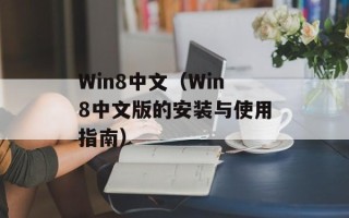 Win8中文（Win8中文版的安装与使用指南）