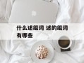 什么述组词 述的组词有哪些