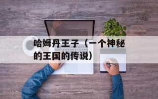 哈姆丹王子（一个神秘的王国的传说）