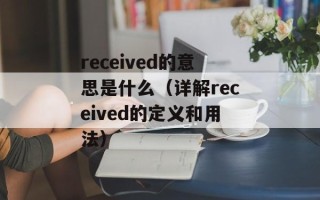 received的意思是什么（详解received的定义和用法）