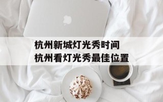 杭州新城灯光秀时间 杭州看灯光秀最佳位置