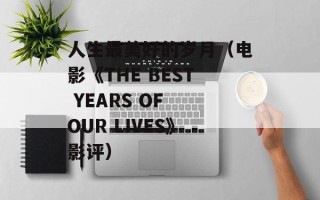 人生最美好的岁月（电影《THE BEST YEARS OF OUR LIVES》影评）