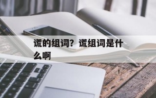 谎的组词？谎组词是什么啊