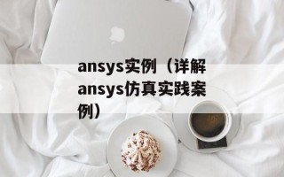 ansys实例（详解ansys仿真实践案例）
