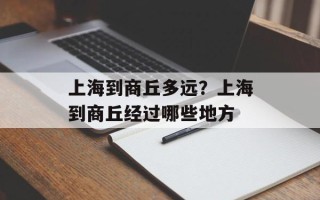 上海到商丘多远？上海到商丘经过哪些地方