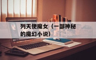 列天使魔女（一部神秘的魔幻小说）