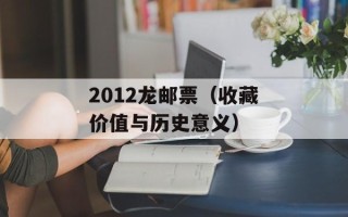 2012龙邮票（收藏价值与历史意义）