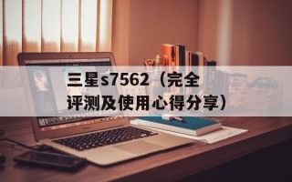 三星s7562（完全评测及使用心得分享）