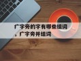 疒字旁的字有哪些组词，疒字旁并组词