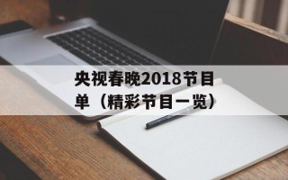 央视春晚2018节目单（精彩节目一览）
