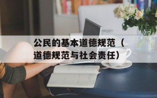 公民的基本道德规范（道德规范与社会责任）