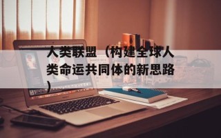人类联盟（构建全球人类命运共同体的新思路）
