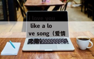 i love you like a love song（爱情之歌）