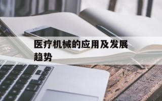 医疗机械的应用及发展趋势