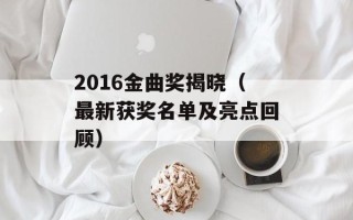 2016金曲奖揭晓（最新获奖名单及亮点回顾）